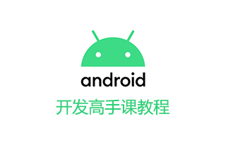 Android开发高手课教程