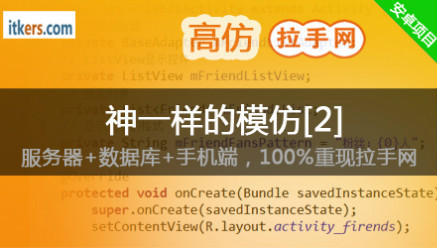 IT客学院 神一样的模仿II-高仿拉手网Android项目插图