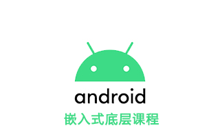 Android嵌入式底层课程