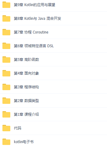Kotlin系统入门与进阶 Android开发实战视频教程