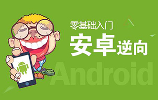 Android逆向基础系列教程