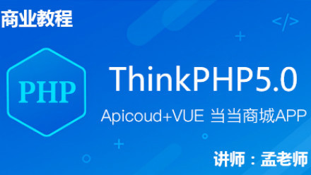 ThinkPHP5+Apicoud+Vue商城APP实战插图