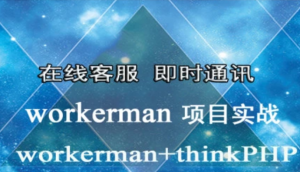 Workerman实战之PHP在线客服 Workman+ThinkPHP 即时通讯插图