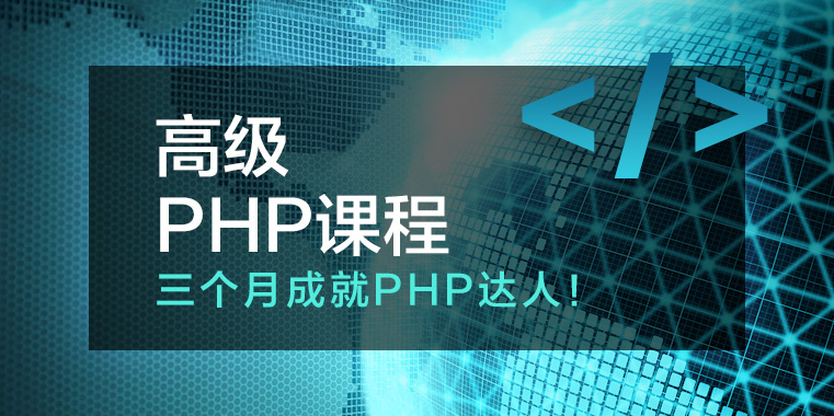 四脚猫高级PHP课程插图