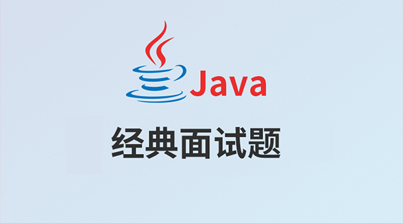 尚硅谷Java面试题视频教程