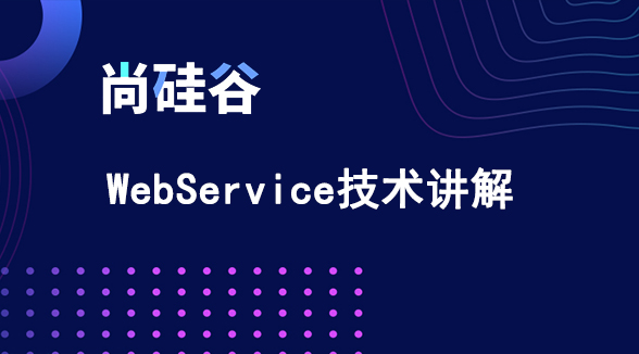 尚硅谷WebService技术讲解视频插图