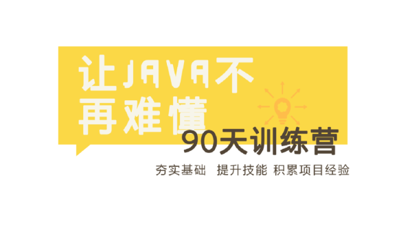 90天Java冲刺训练营插图