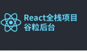 2019尚硅谷React全栈项目谷粒后台实战插图