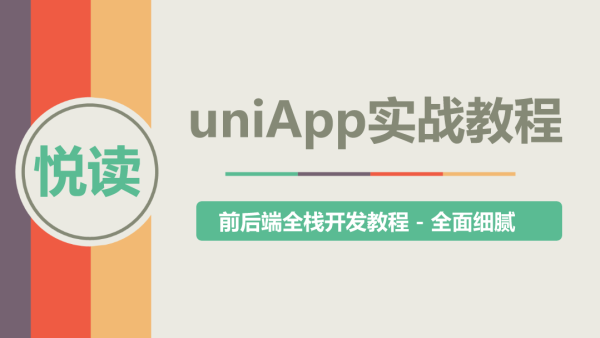 Uni-App实战教程 - 《悦读》项目实战